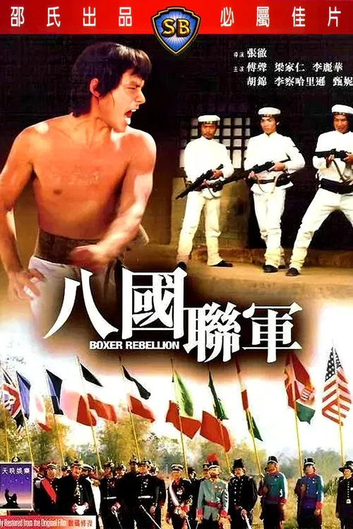 八国联军(1976)海报