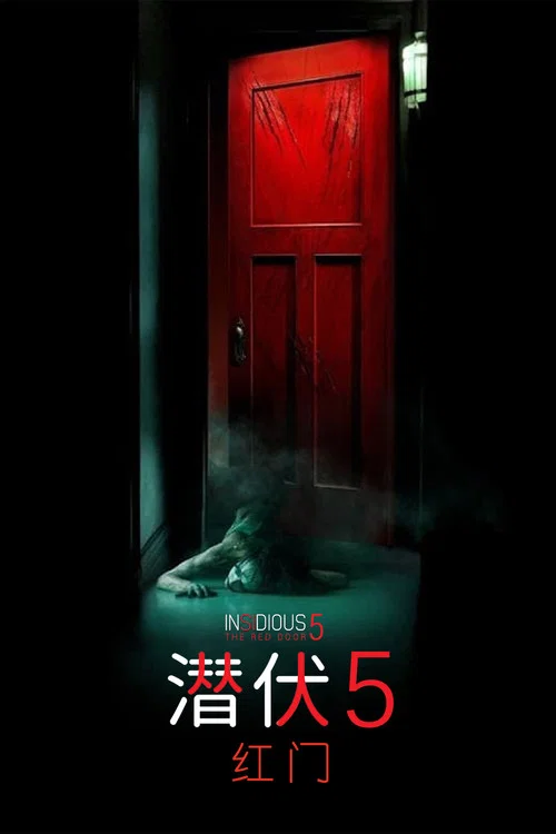 潜伏5:红门(2023)海报