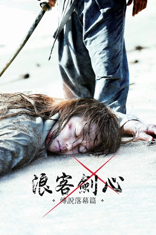 浪客劍心:傳說的完結篇劇照2