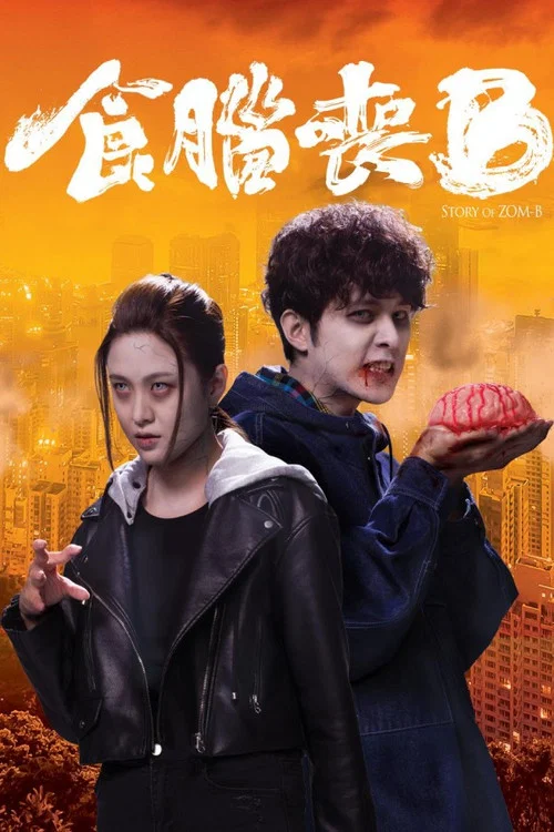 竊腦宅男粵語(2021)海報