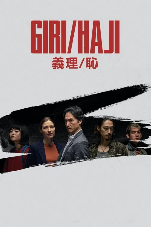 義理恥(2019)海報