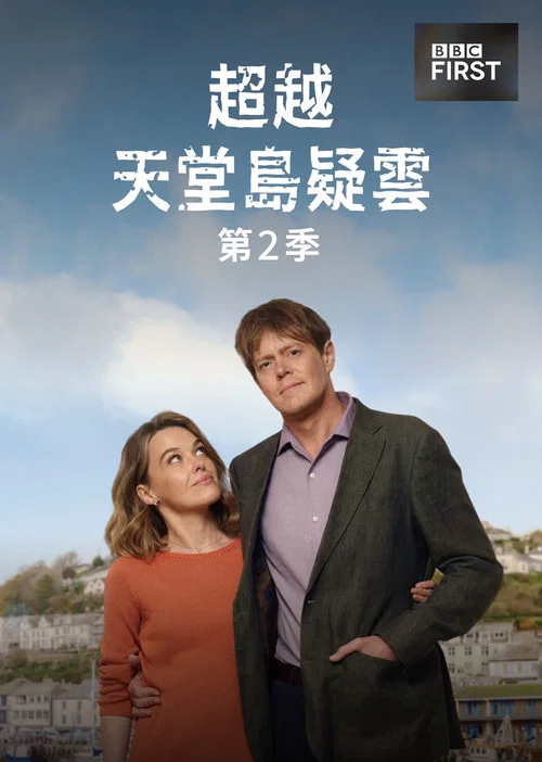 天堂島之外第三季劇照5