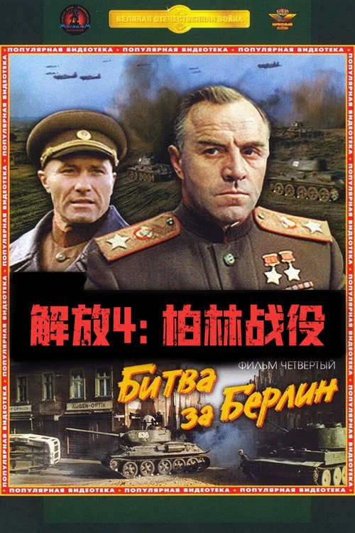 解放4:柏林之戰(1971)海報