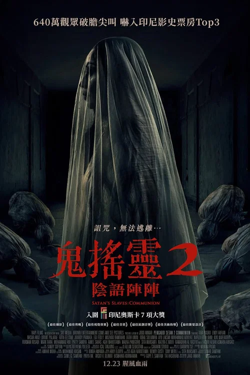 撒旦的奴隶2(2022)海报