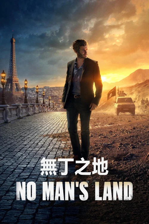 无丁之地(2020)海报
