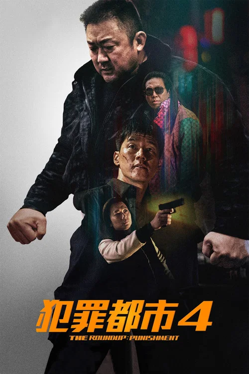 犯罪都市4(2024)海報