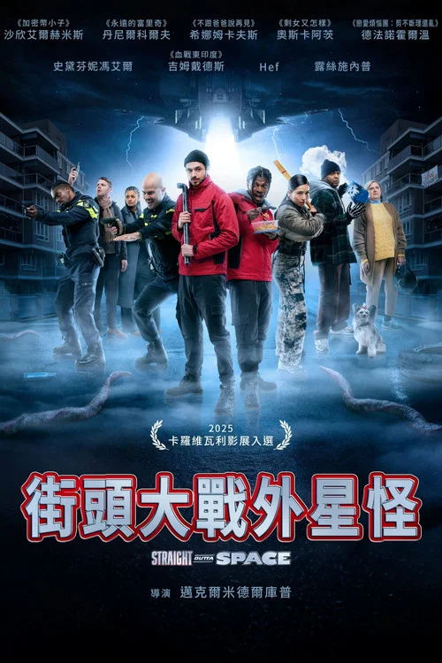 街头大战外星怪(2025)海报