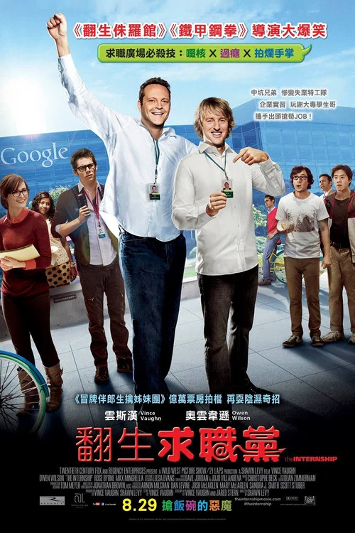 实习大叔(2013)海报