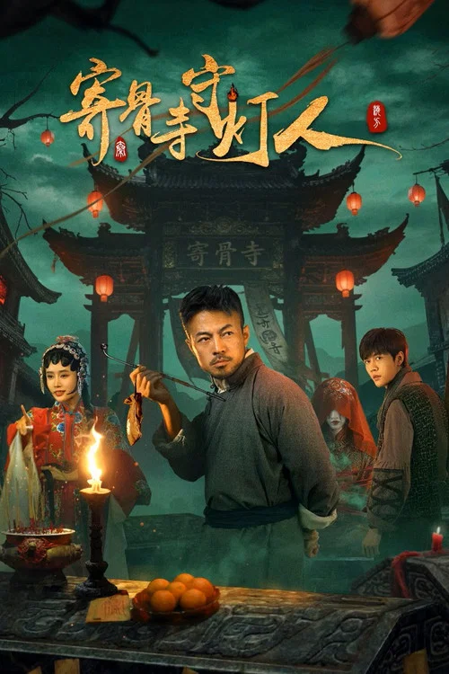 寄骨寺守燈人(2026)海報
