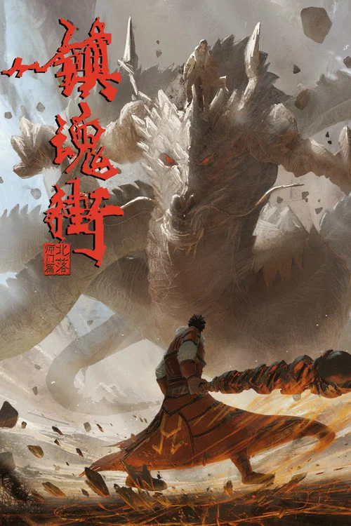 镇魂街 第二季剧照13