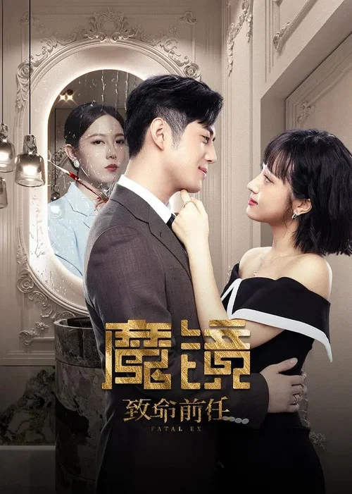 魔鏡:致命前任(2024)海報