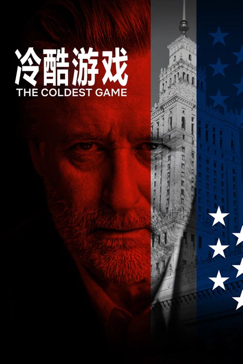 冷酷遊戲(2019)海報