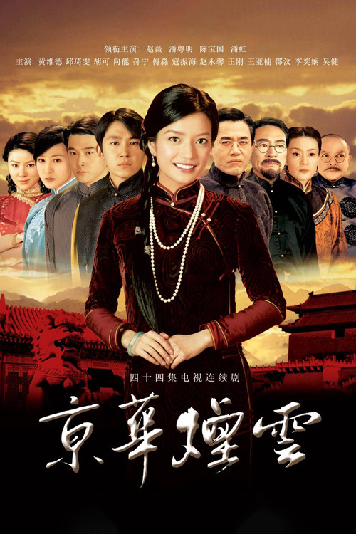 京華煙雲(2005)海報