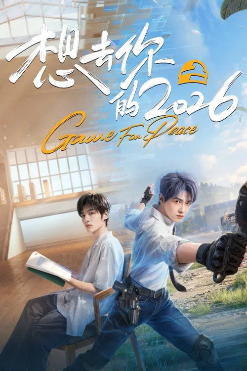 想去你的2026(2026)海報