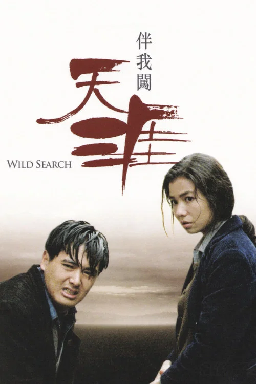 伴我闯天涯(1989)海报