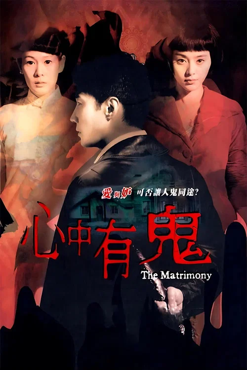 心中有鬼(2007)海報