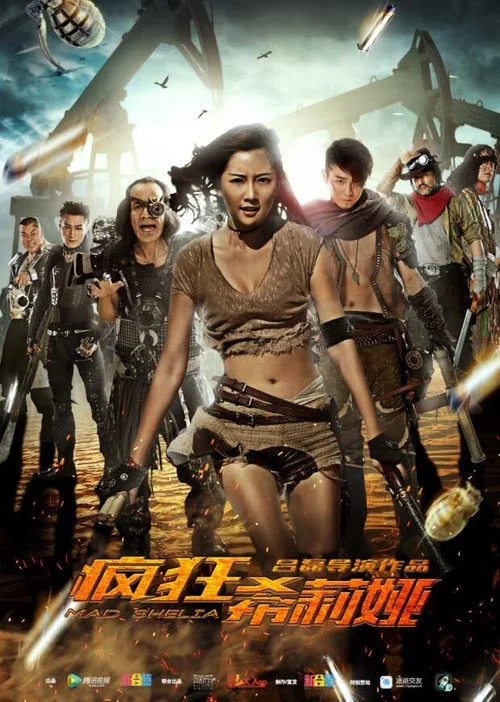 瘋狂希莉婭(2016)海報