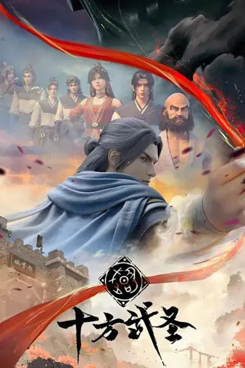 十方武聖(2023)海報