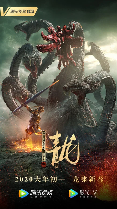 異星戰甲之青龍(2020)海報