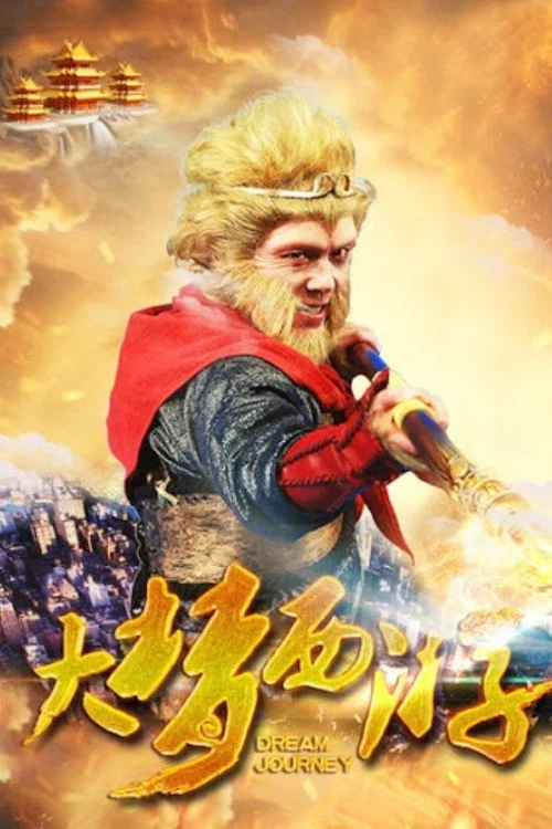 大夢西遊(2016)海報