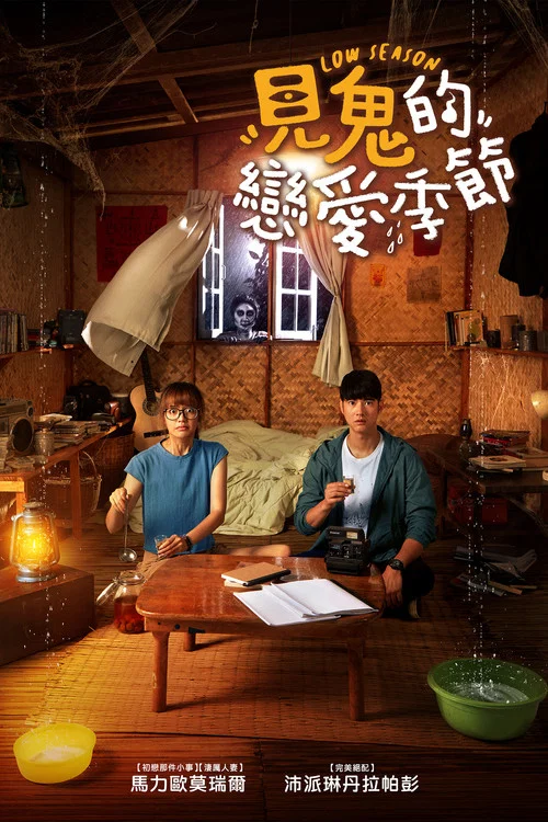 刚好遇见你 2020(2020)海报