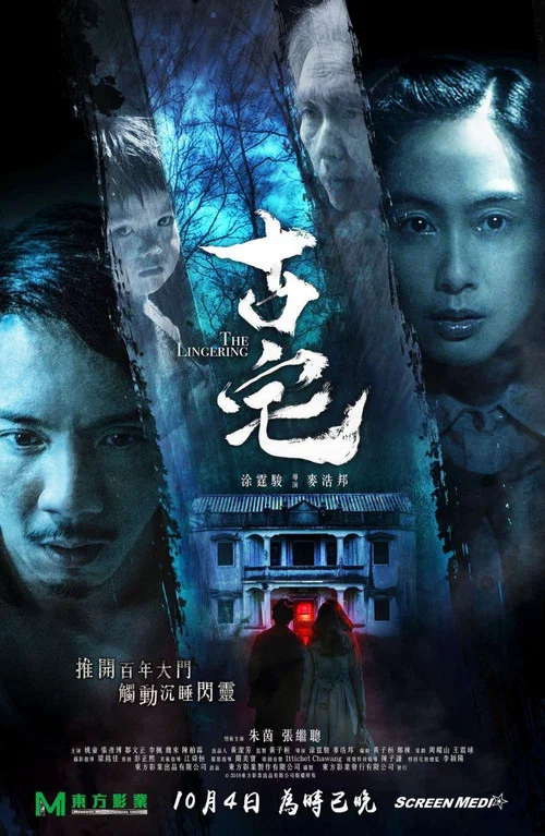 古宅(2018)海报