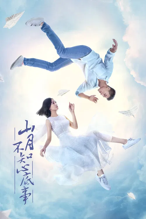山月不知心底事(2019)海报