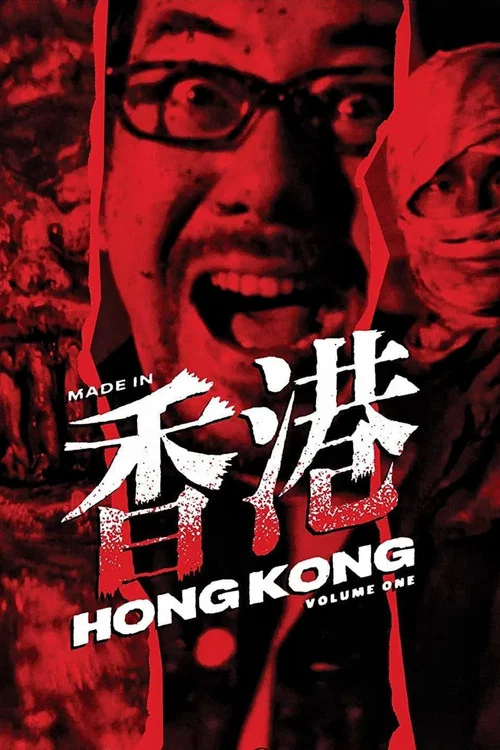 山狗1999(1999)海报