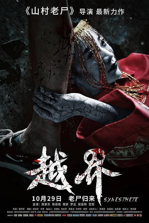 越界(2021)海報