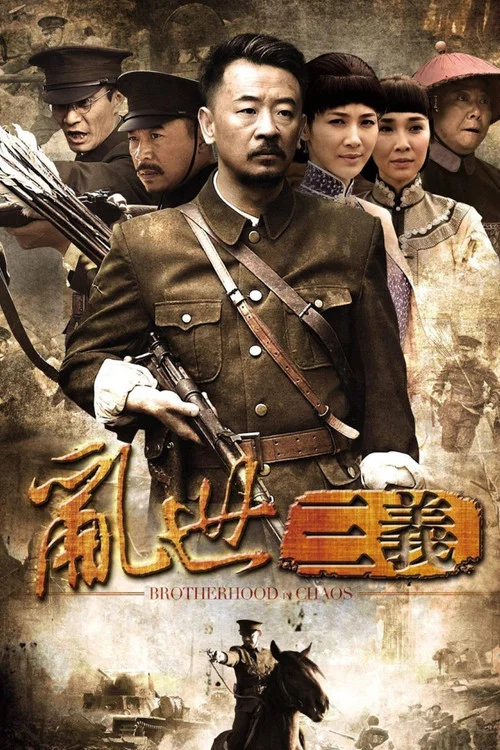 乱世三义(2012)海报
