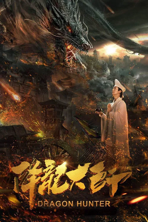 降龍大師(2017)海報