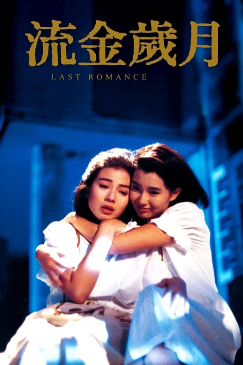 流金歲月粵語(1988)海報