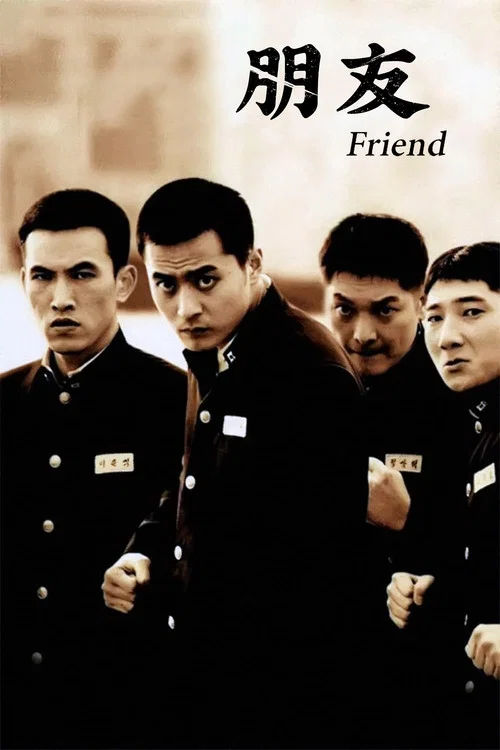 朋友(2001)海報