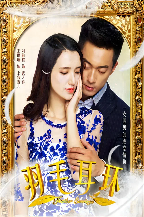 羽毛耳环(2017)海报