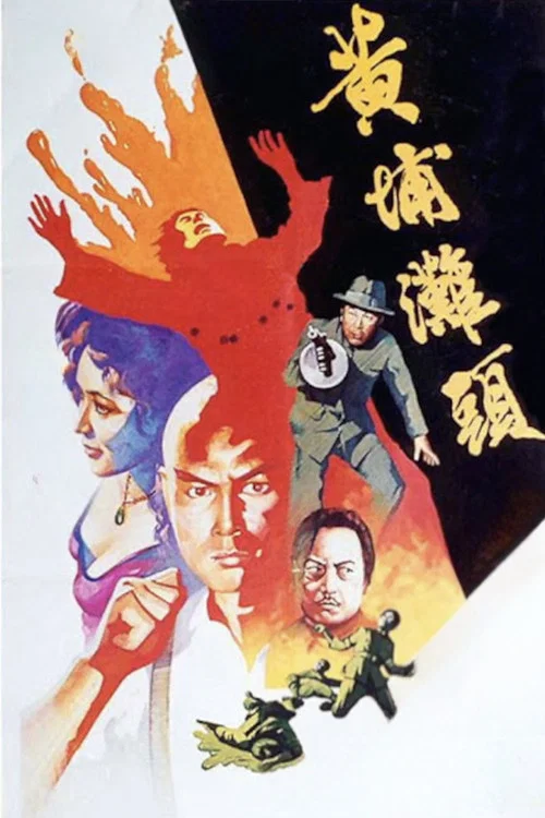黃埔灘頭(1982)海報