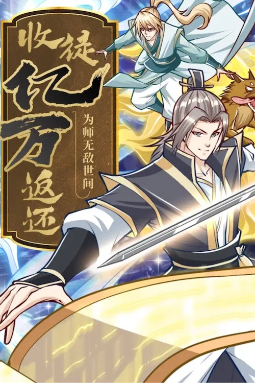 收徒亿万返还:为师无敌世间海报