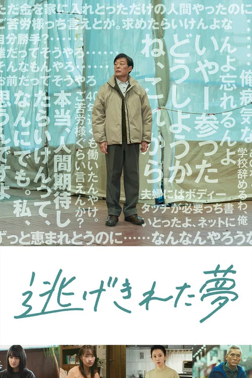 脫逃之夢(2023)海報