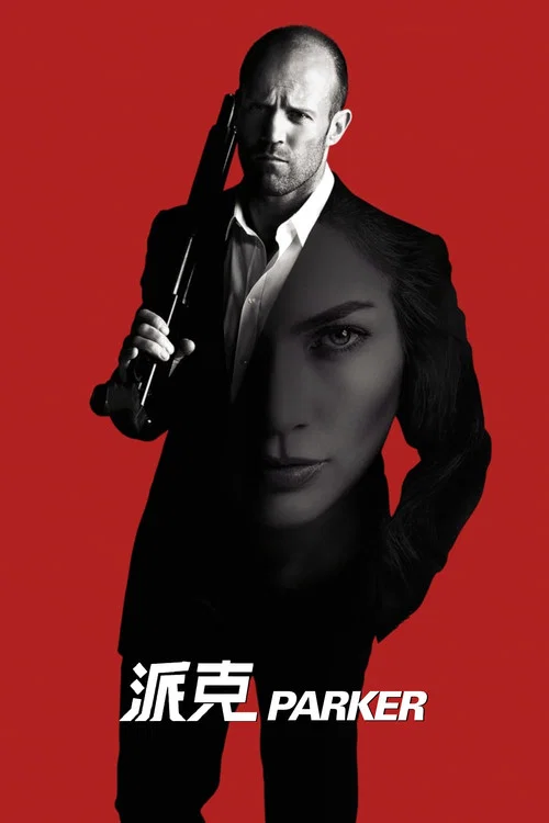 帕克(2013)海報