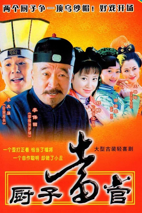 厨子当官(2004)海报