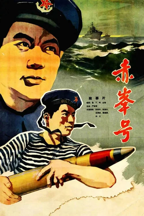 赤峰號(1960)海報