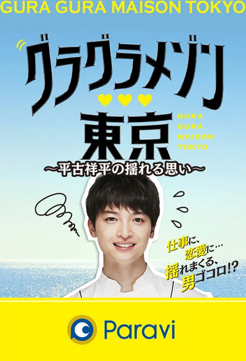 東京大飯店:平古祥平搖擺的心(2019)海報