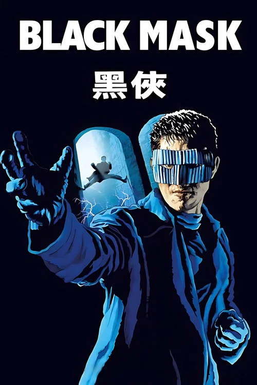 黑俠(1996)海報