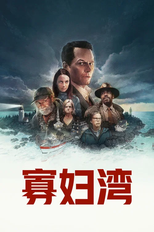 寡妇湾(2026)海报