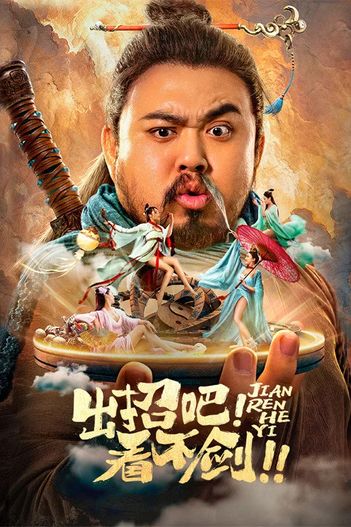 出招吧!看不劍!(2021)海報