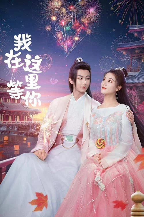 我在這裡等你(2025)海報