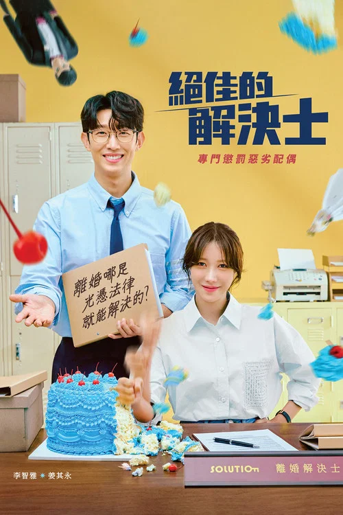 絕佳的解決師(2024)海報