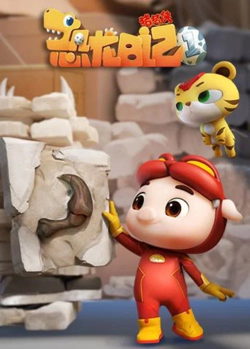 猪猪侠之恐龙日记 第六季剧照3