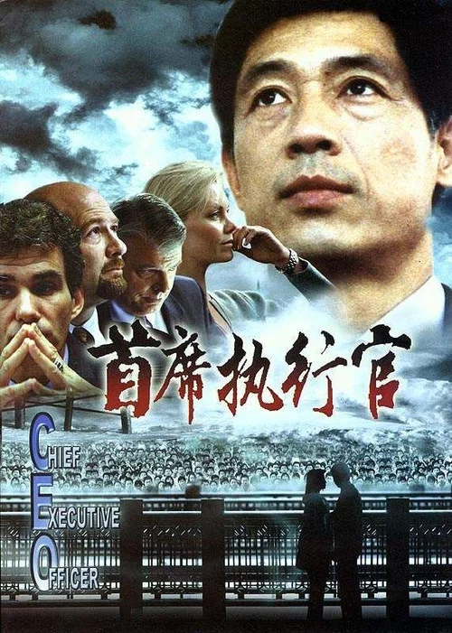 執行長(2002)海報