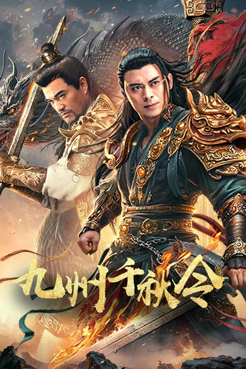 九州千秋令(2025)海報