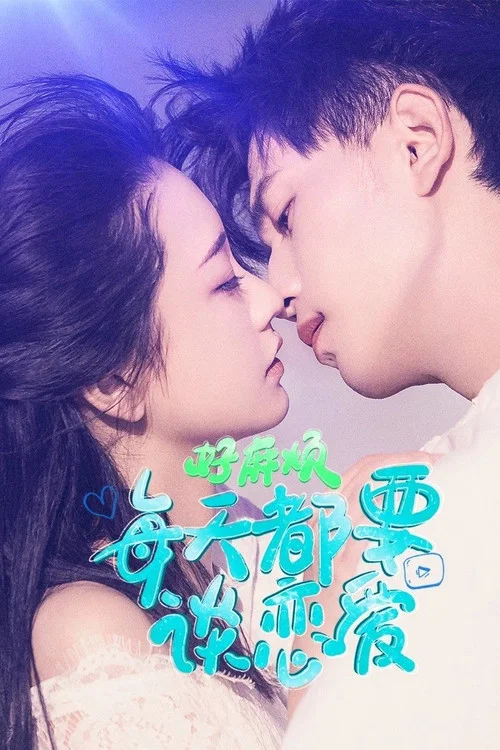 好麻煩,每天都要談戀愛(2023)海報